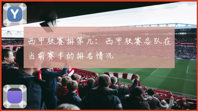 西甲联赛排第几：西甲联赛各队在当前赛季的排名情况