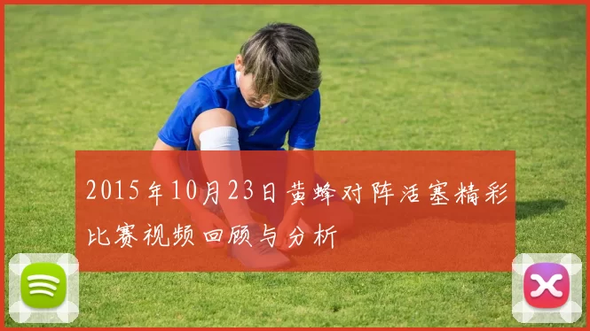 2015年10月23日黄蜂对阵活塞精彩比赛视频回顾与分析