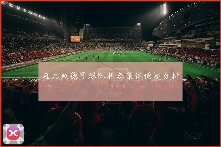 近几轮德甲球队状态集体低迷分析