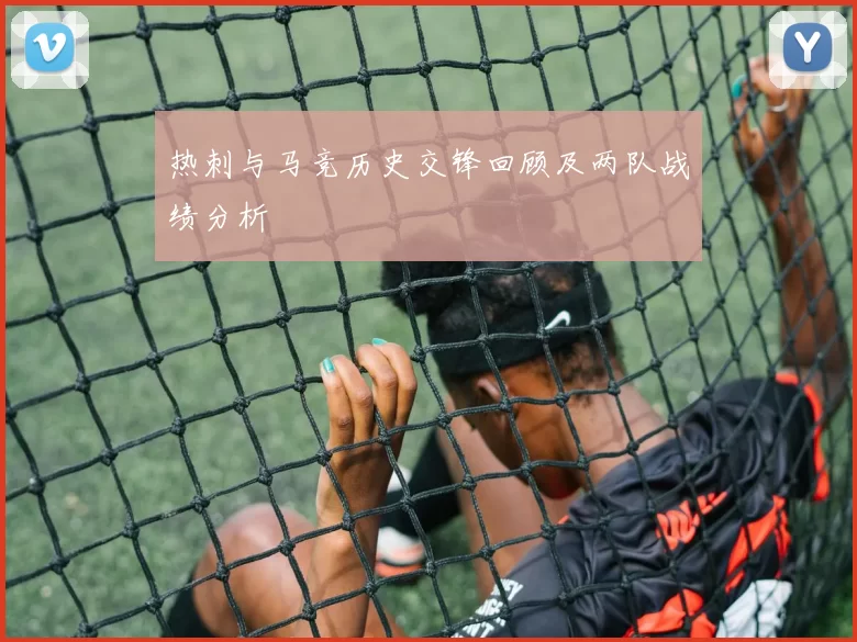 热刺与马竞历史交锋回顾及两队战绩分析