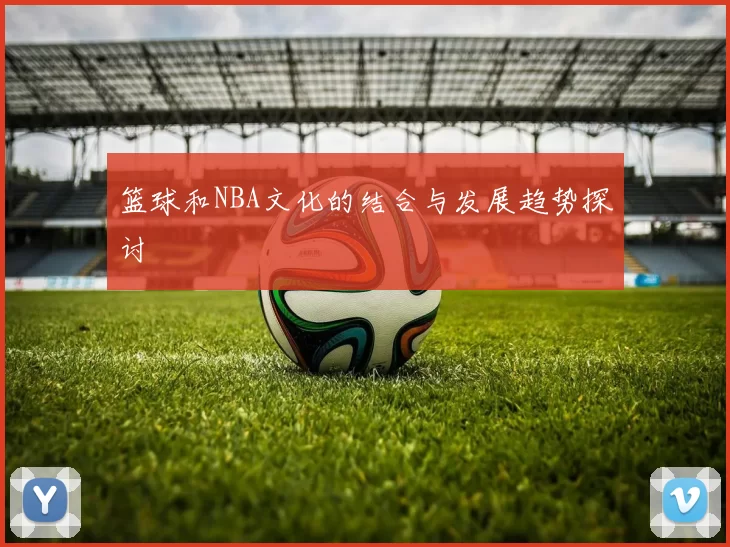 篮球和NBA文化的结合与发展趋势探讨