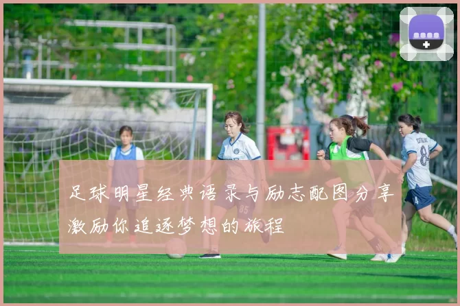 足球明星经典语录与励志配图分享激励你追逐梦想的旅程