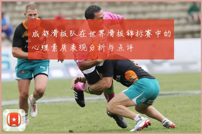成都滑板队在世界滑板锦标赛中的心理素质表现分析与点评