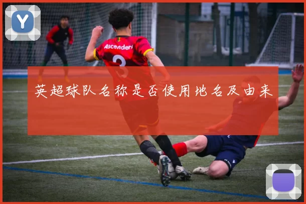 英超球队名称是否使用地名及由来
