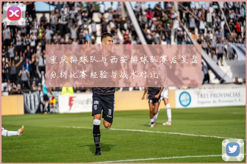 重庆排球队与西安排球队赛后复盘分析比赛经验与战术对比