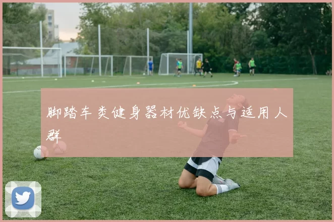 脚踏车类健身器材优缺点与适用人群