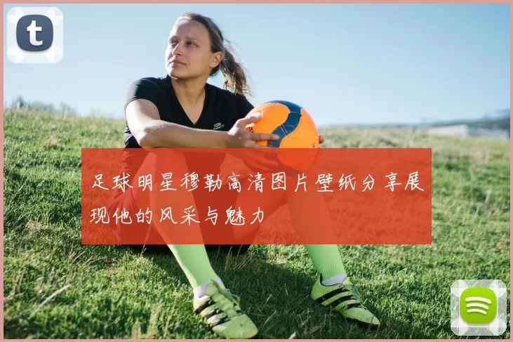 足球明星穆勒高清图片壁纸分享展现他的风采与魅力