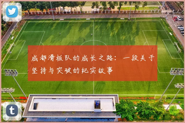 成都滑板队的成长之路：一段关于坚持与突破的纪实故事