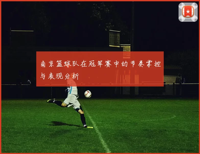 南京篮球队在冠军赛中的节奏掌控与表现分析