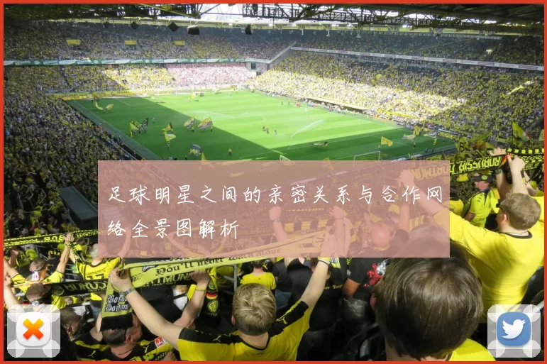 足球明星之间的亲密关系与合作网络全景图解析